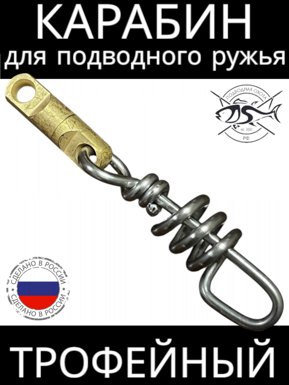Карабин "Штопор" с вертлюгом