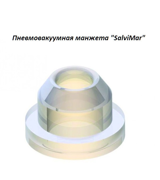 Пневмовакуумная манжета "SalviMar" полиуретан