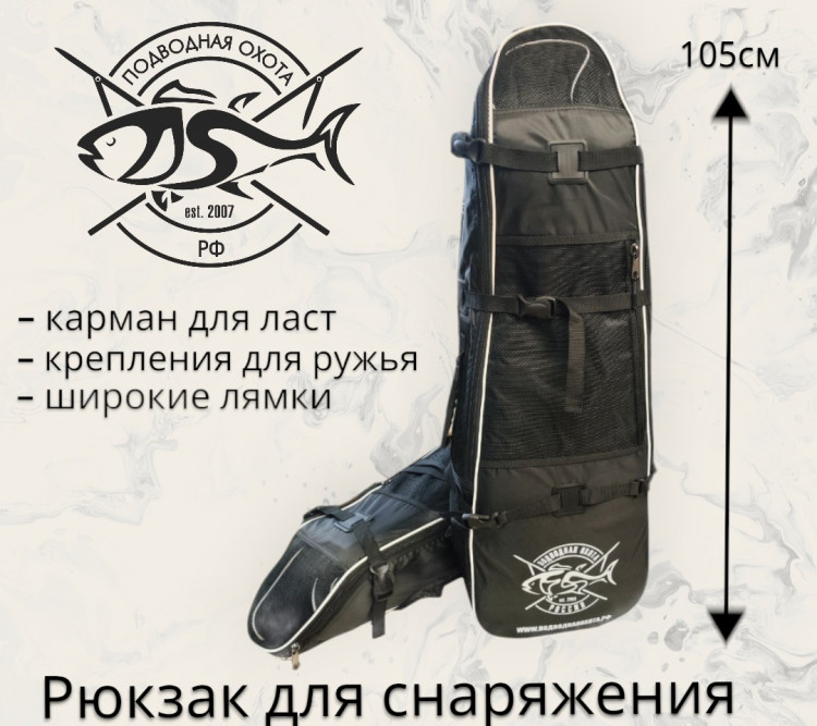 Рюкзак для снаряжения и ласт "ПОДВОДНАЯ ОХОТА.РФ" LIGHT 