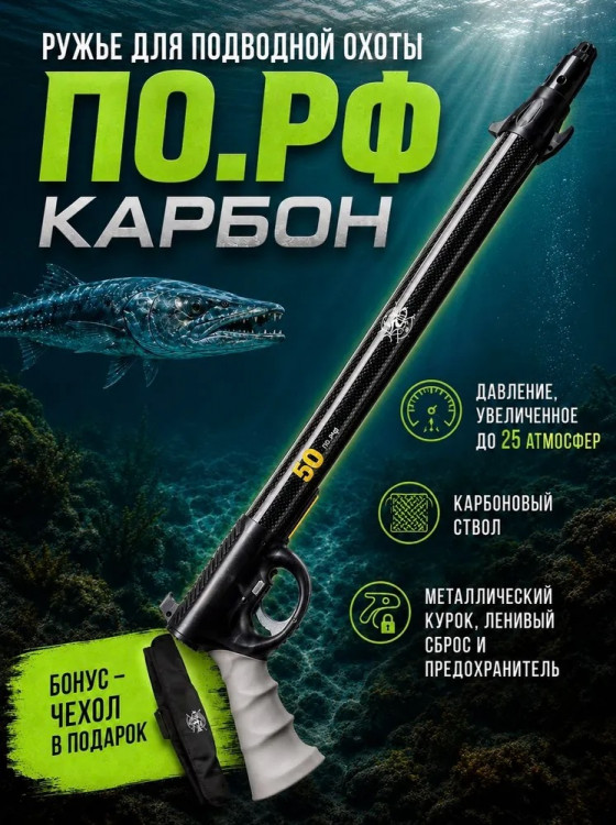 Подводное ружье ПО РФ "CARBON"  