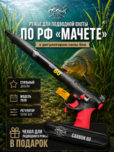Подводное ружье ПОДВОДНАЯОХОТА.РФ "MACHETE+R"