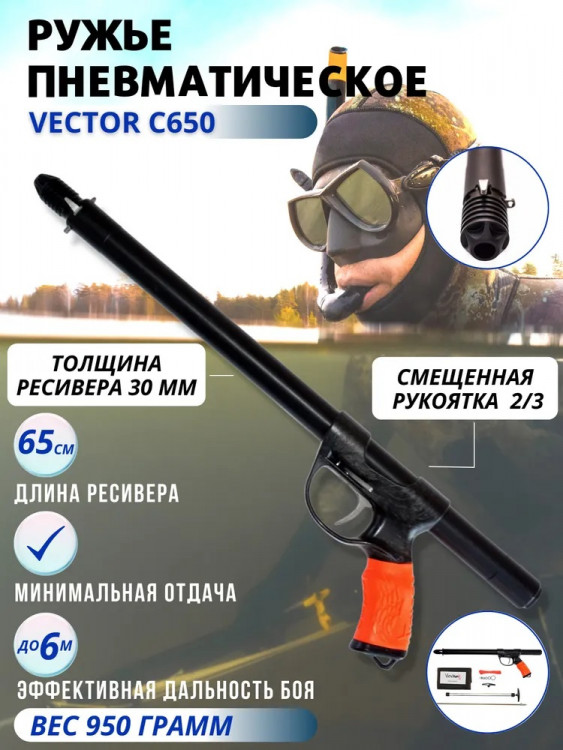 Ружье Vector C-650мм (65см) рукоять 2/3 