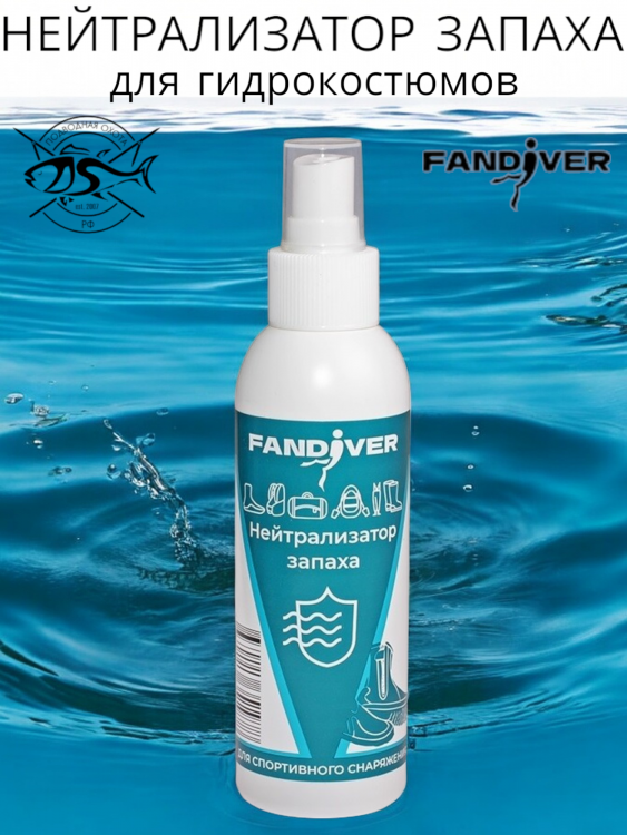 Нейтрализатор запаха для гидрокостюма FanDiver 150ml 