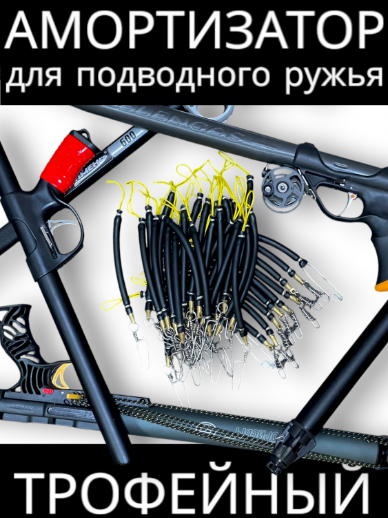 Амортизатор ПО.РФ "Трофейный" Штопор 